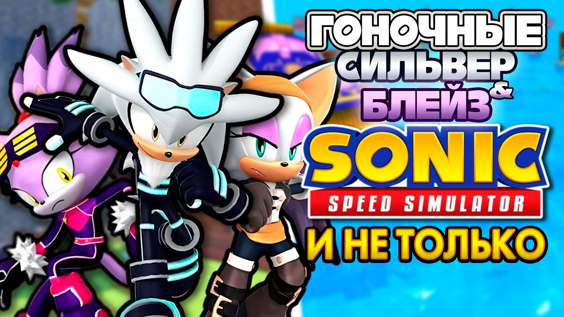 ГОНОЧНЫЕ СИЛЬВЕР И БЛЕЙЗ | Sonic Speed Simulator ROBLOX #sonic #соник #sonicspeedsimulator смотреть онлайн