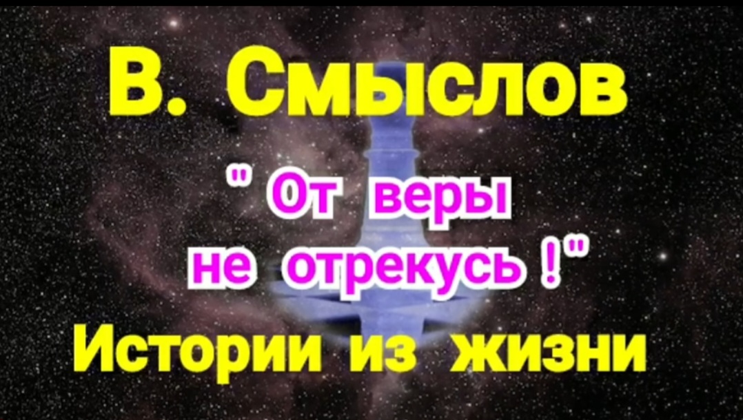 1) Истории из жизни ! "От веры не отрекусь!" ( В.Смыслов ) смотреть онлайн