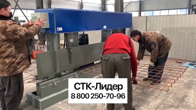 Станок для гибки сетки | СТК-Лидер смотреть онлайн