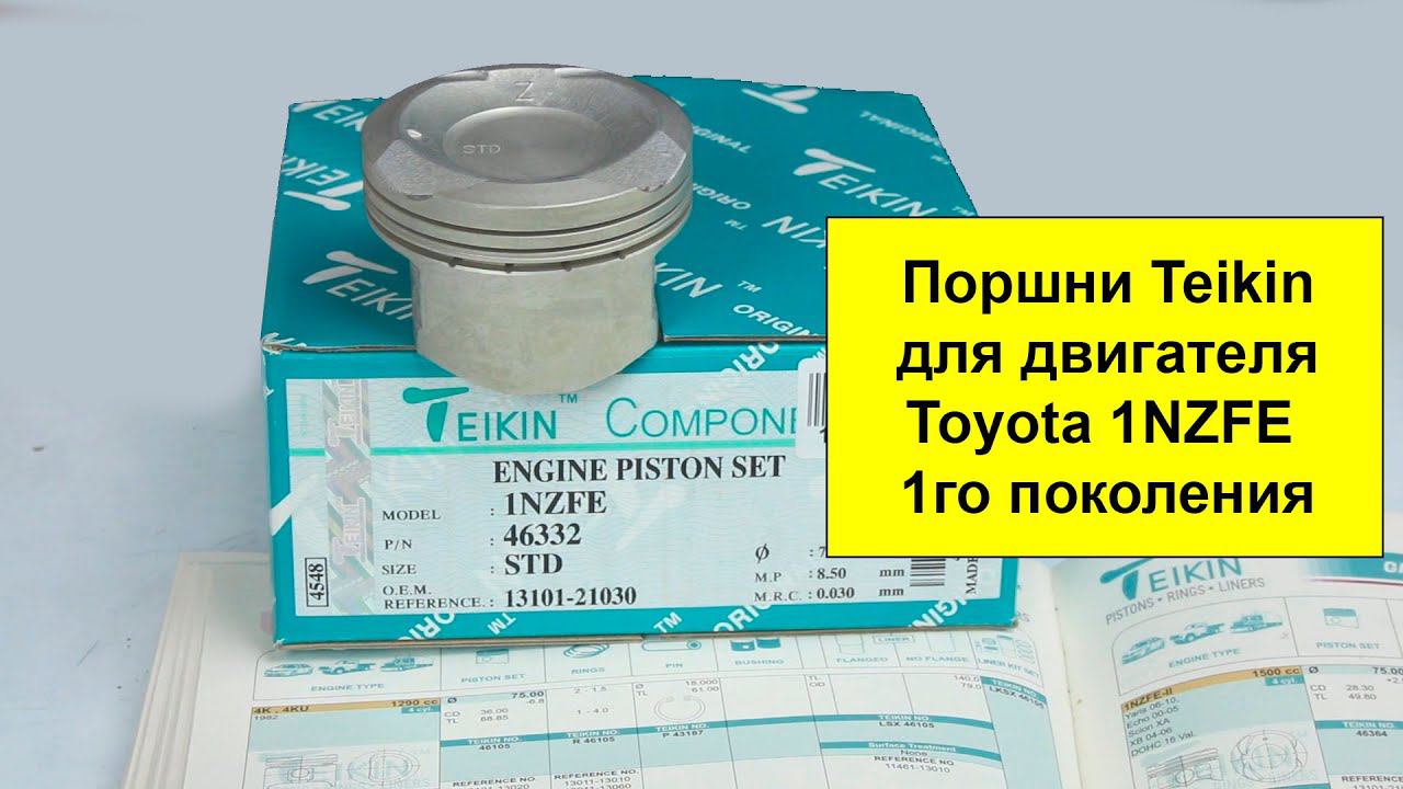 1NZFE (1.5L) Toyota поршни TEIKIN 46332STD и 46332050 смотреть онлайн