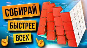 ⚡ Как собрать КУБИК РУБИКА 4х4 как ПРОФИ. Метод ЯУ