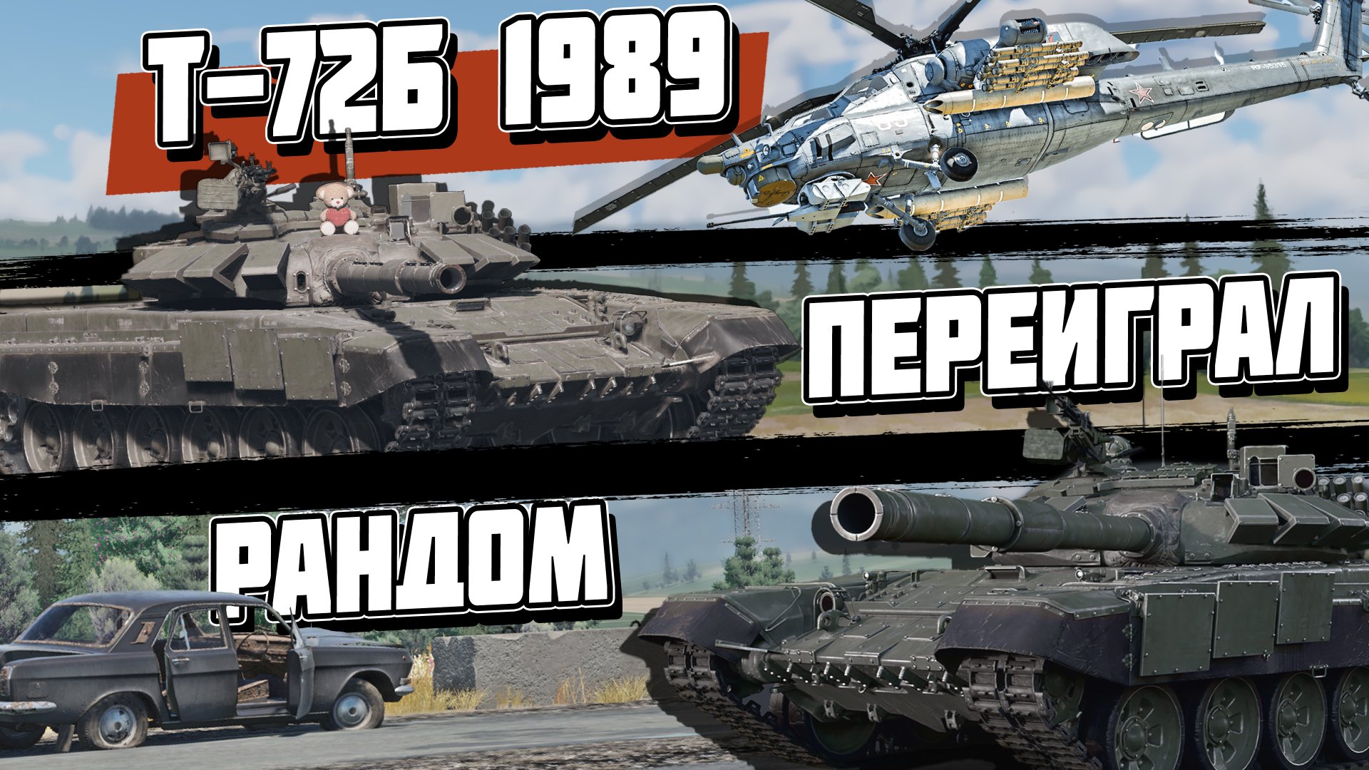 ОБЗОР на Т-72Б (1989) - ПЕРЕИГРАЛ РАНДОМ | WAR THUNDER смотреть онлайн