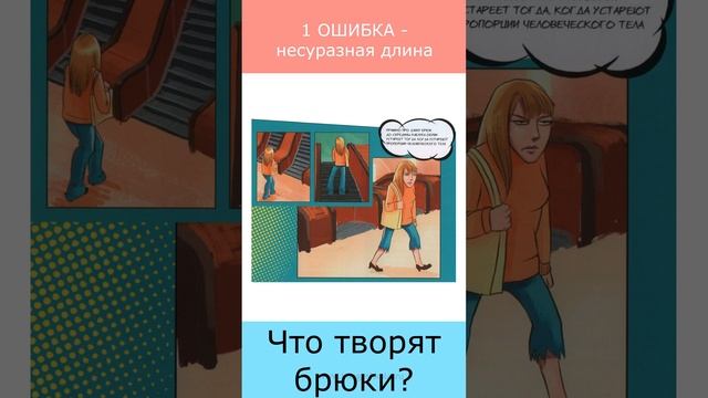 Что творят брюки? 5 удивительных фактов, которые вы не знали. #психологгардероба смотреть онлайн