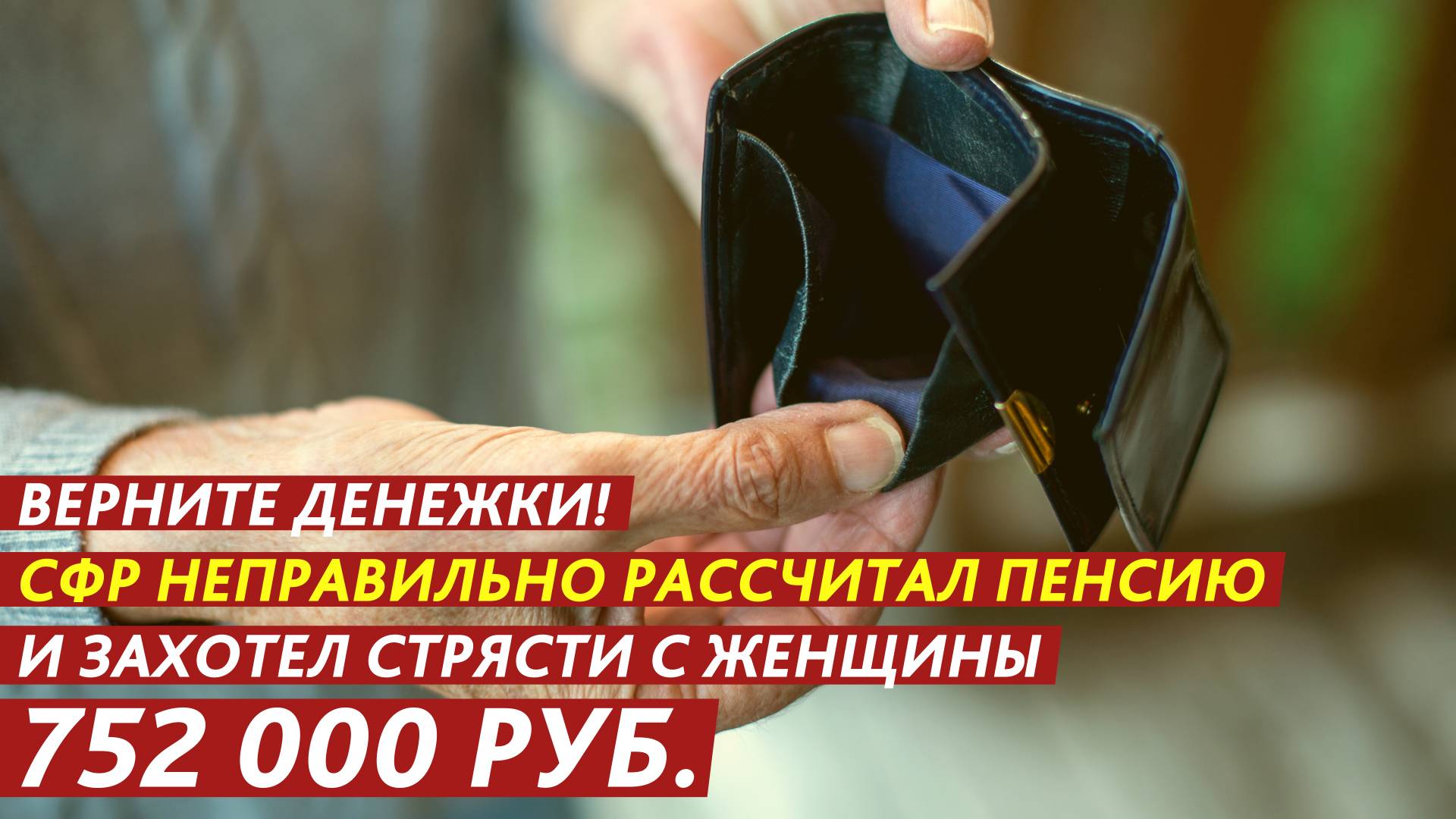 Верните денежки! СФР захотел стрясти с женщины 752 000 рублей. смотреть онлайн