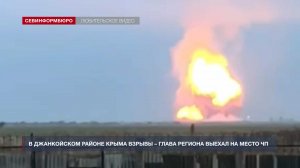 В Джанкойском районе Крыма взрывы – глава региона выехал на место ЧП