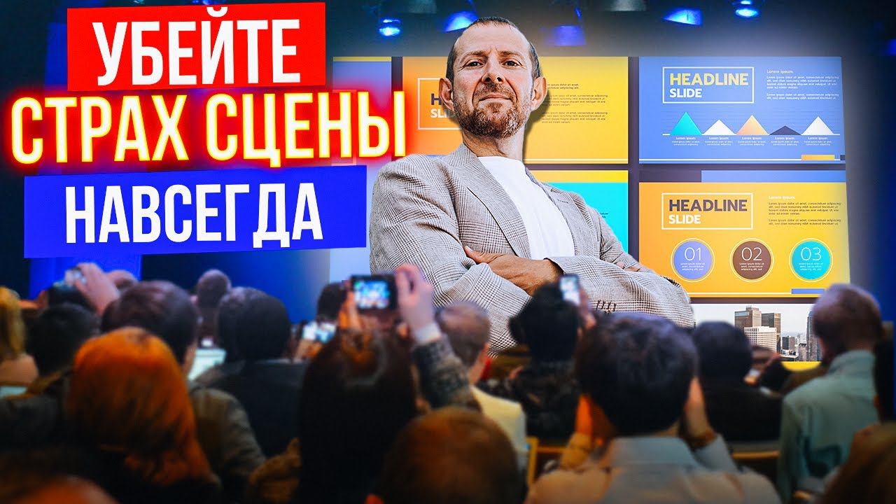 7 секретов ОГНЕННОГО выступления. Ваше выступление будет НЕЗАБЫВАЕМЫМ (даже если вы боитесь сцены).