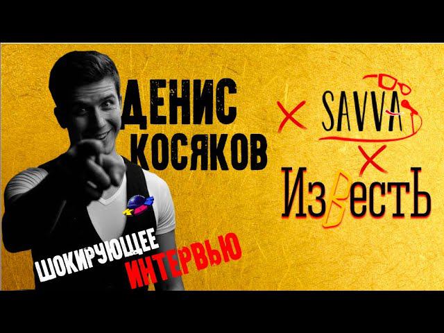 ДЕНИС КОСЯКОВ. ШОКИРУЮЩЕЕ ИНТЕРВЬЮ. КВН, кино, телевидение, самоизоляция. ПРИГЛАШАЮ НА СЪЕМКИ! смотреть онлайн