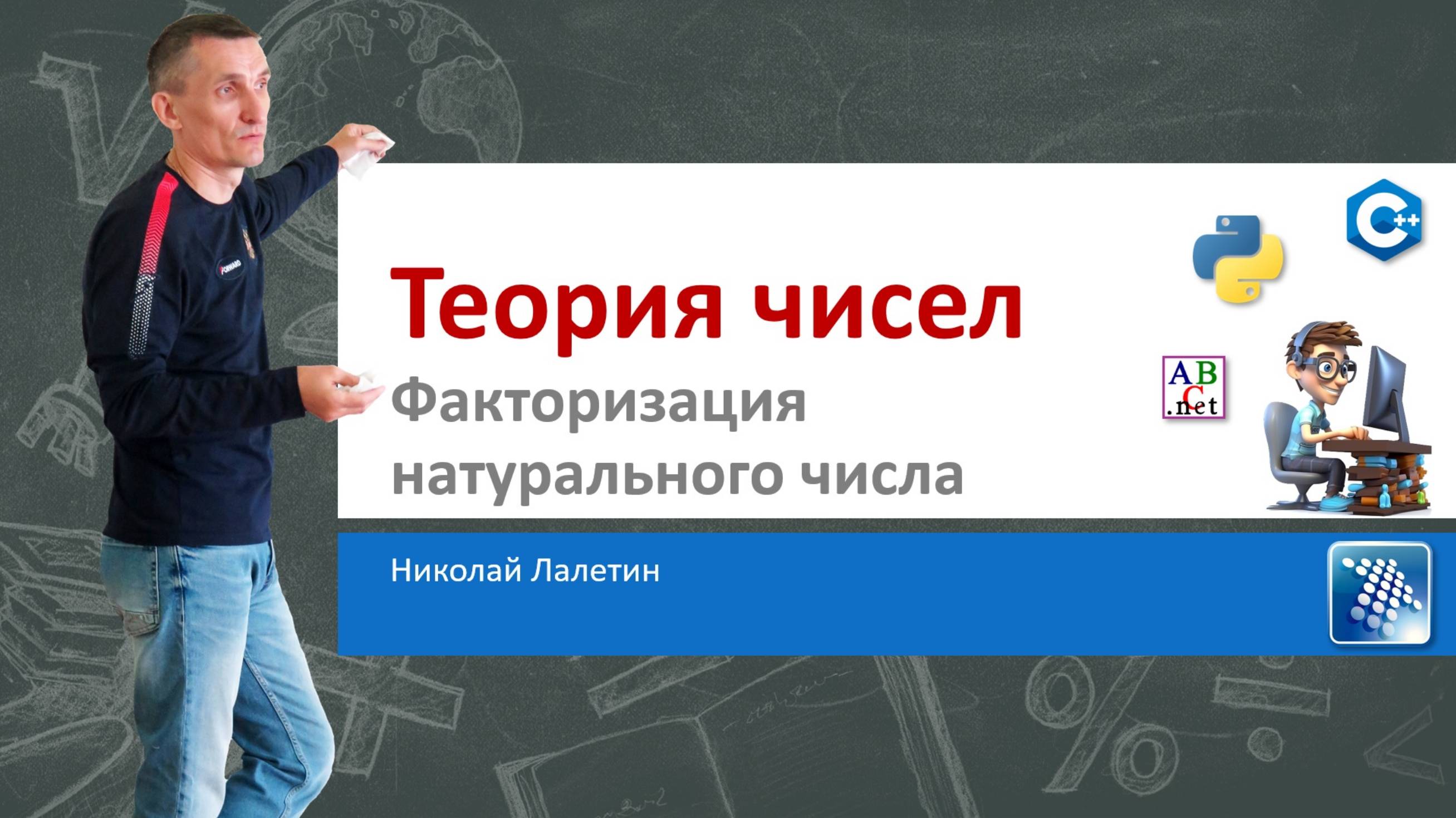 ТЕОРИЯ ЧИСЕЛ | Факторизация натуральных чисел