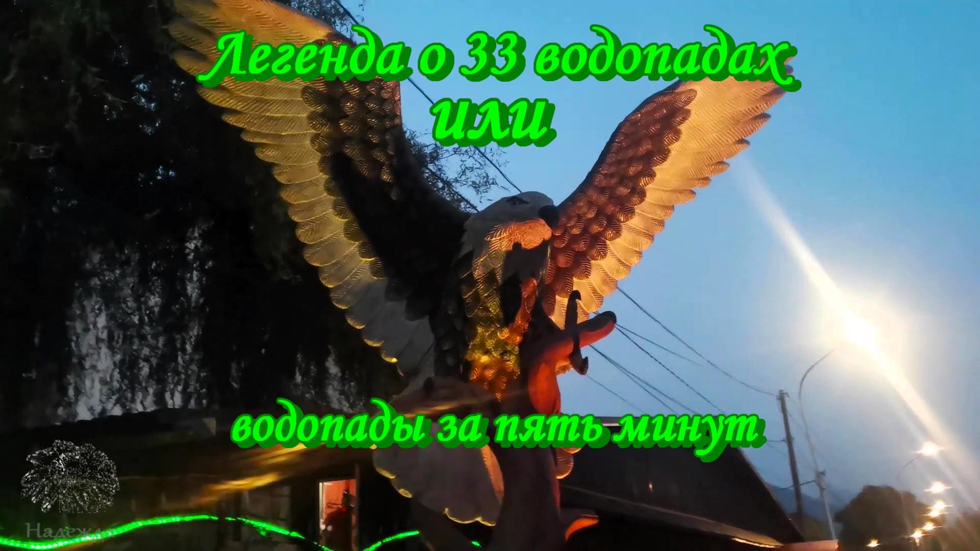 Красивая легенда о 33 ВОДОПАДАХ, или водопады за пять минут смотреть онлайн