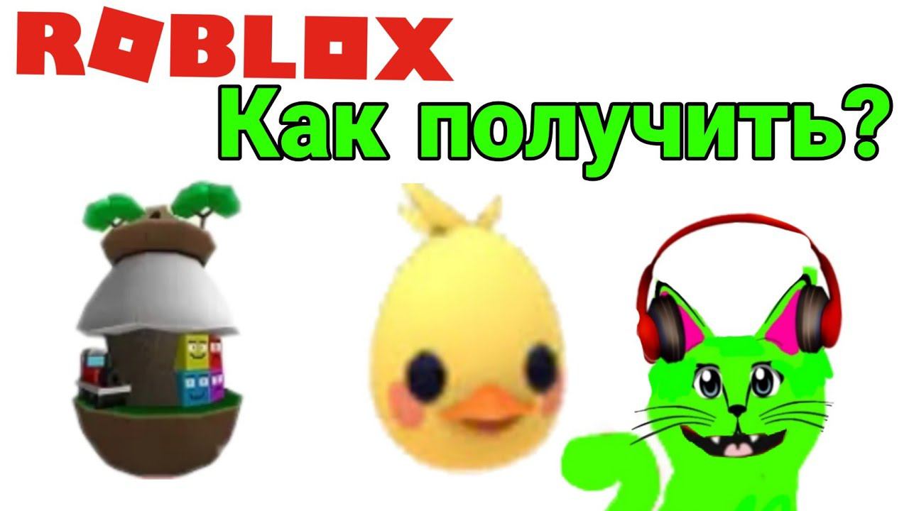 Роблокс EGG 2020 как получить яйцо утку и из мини игар смотреть онлайн