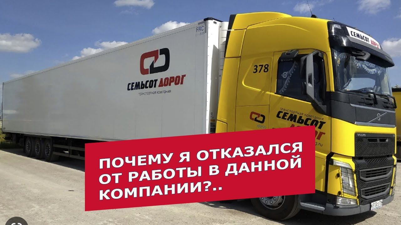 ТК «700 дорог» — объективный обзор, или почему я отказался от работы в данной компании | Часть 1-я смотреть онлайн