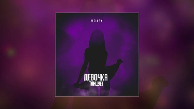 Wellay - Девочка танцует (Официальная премьера трека) смотреть онлайн