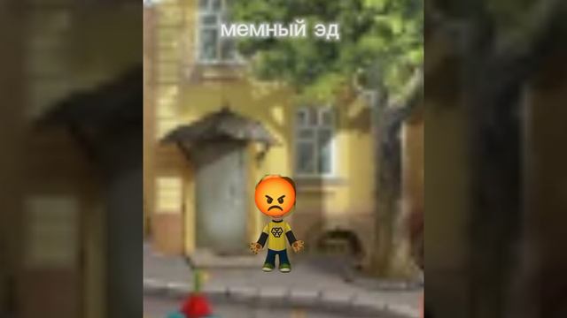 Злой дружок| мемный эд смотреть онлайн