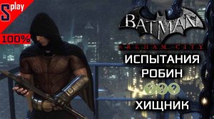 Batman Arkham City на 100% - Испытания - Робин. Хищник (s-play, splay)