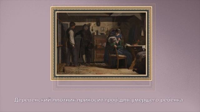 "Датский художник - жанрист Кристен Далсгаард (Дальсгор) (1831- 1904)" смотреть онлайн