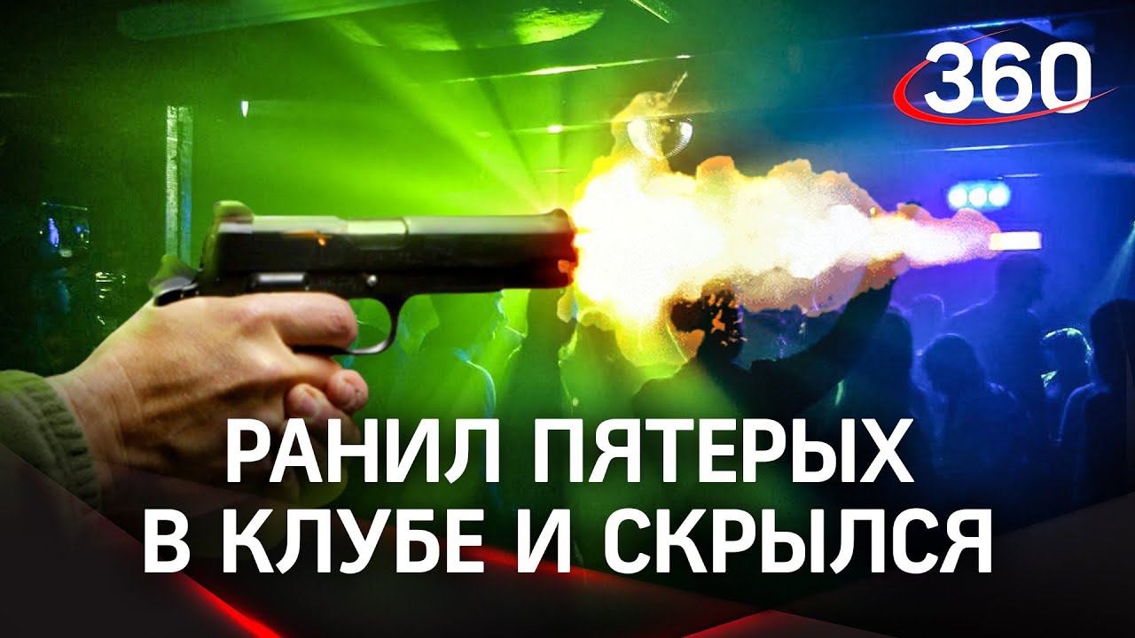 Стрельба в ночном клубе Курска - ранил пятерых из травмата и сам сдался полиции