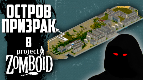МОЖНО ЛИ ВЫЖИТЬ НА ОСТРОВЕ ПРИЗРАКЕ В PROJECT ZOMBOID?