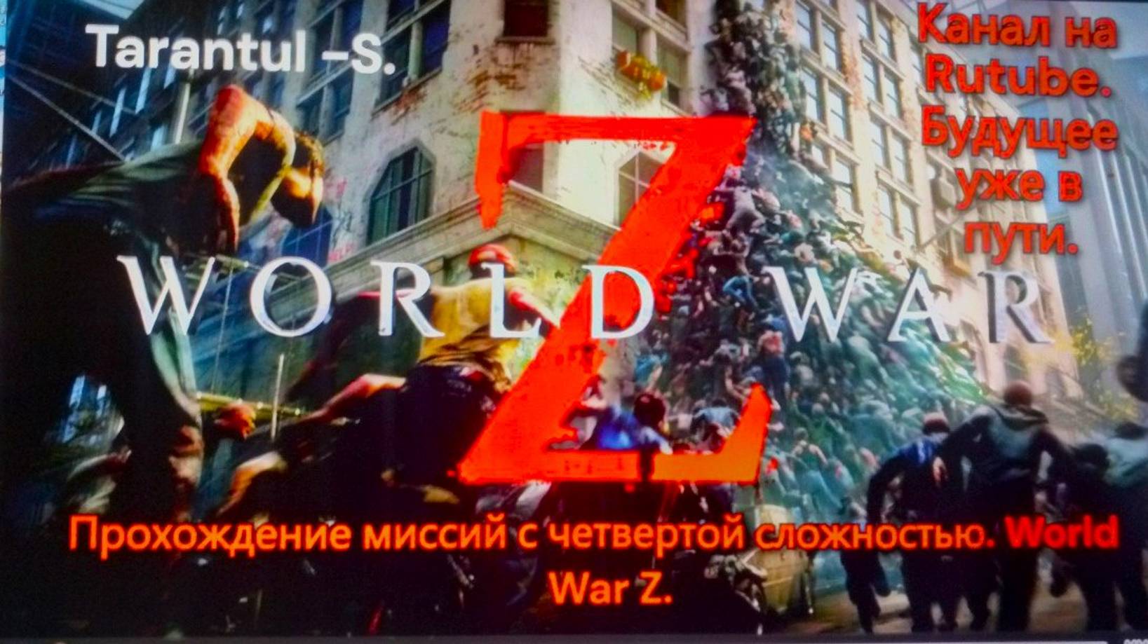 World WAR Z. Эпизод 2_ Иерусалим. Глава !_ Утечка мозгов. смотреть онлайн