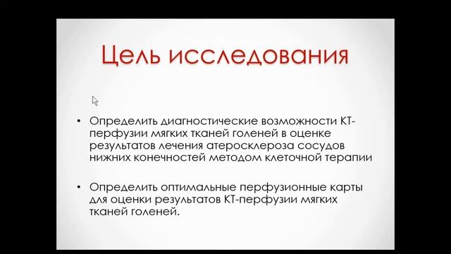 Митрофанова Е.В.«КТ-перфузия в оценке ишемии тканей нижних конечностей» смотреть онлайн