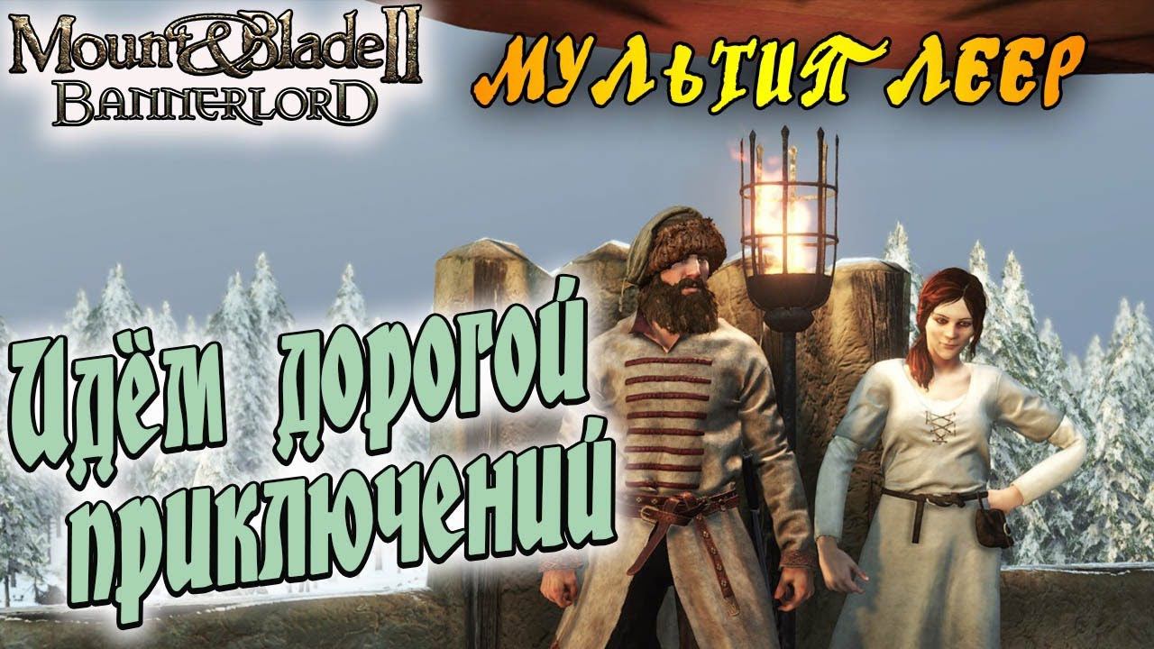 Ищем приключения ! Онлайн Mount & Blade II: Bannerlord смотреть онлайн