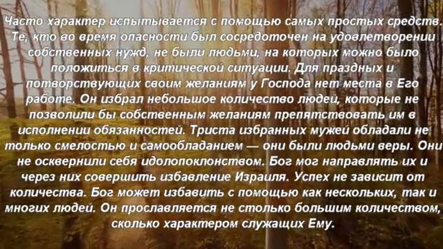 Книга «Борьба и мужество: Всё ещё слишком большое войско» (Элен Уайт) (глава 5.2) смотреть онлайн