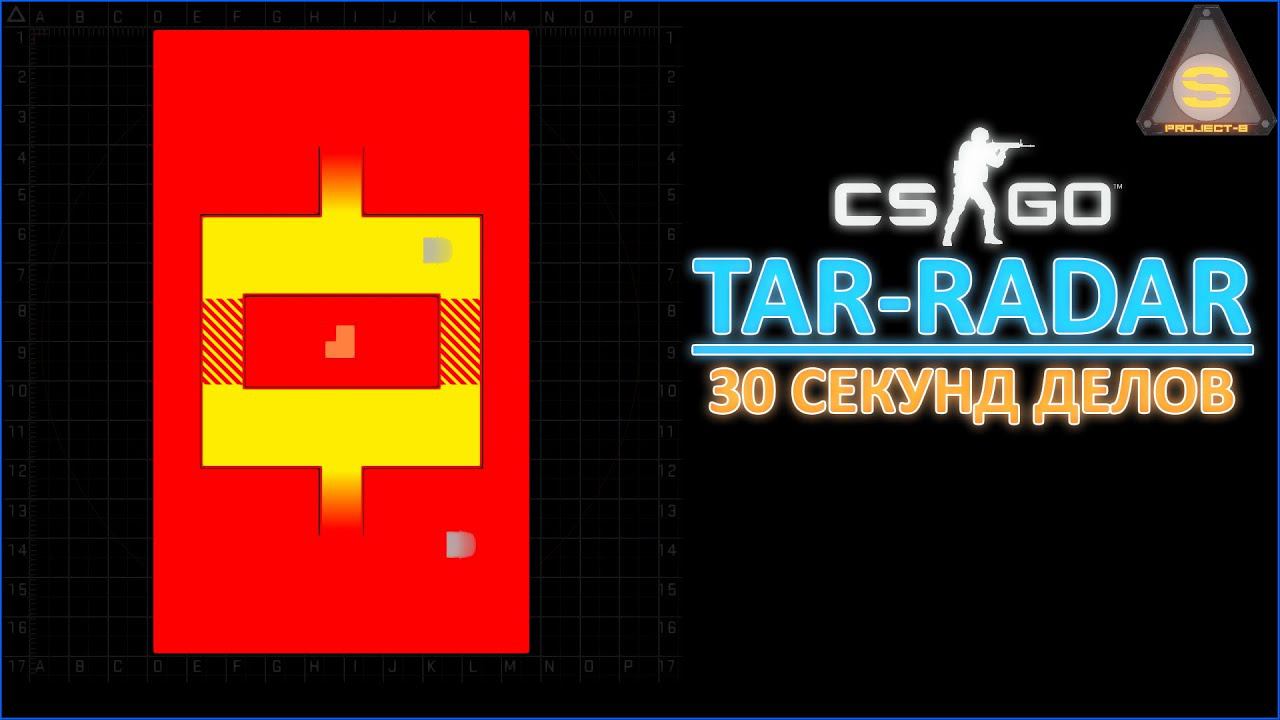 Source Engine - Tar-Radar (Как просто создать мини-карту) CS смотреть онлайн