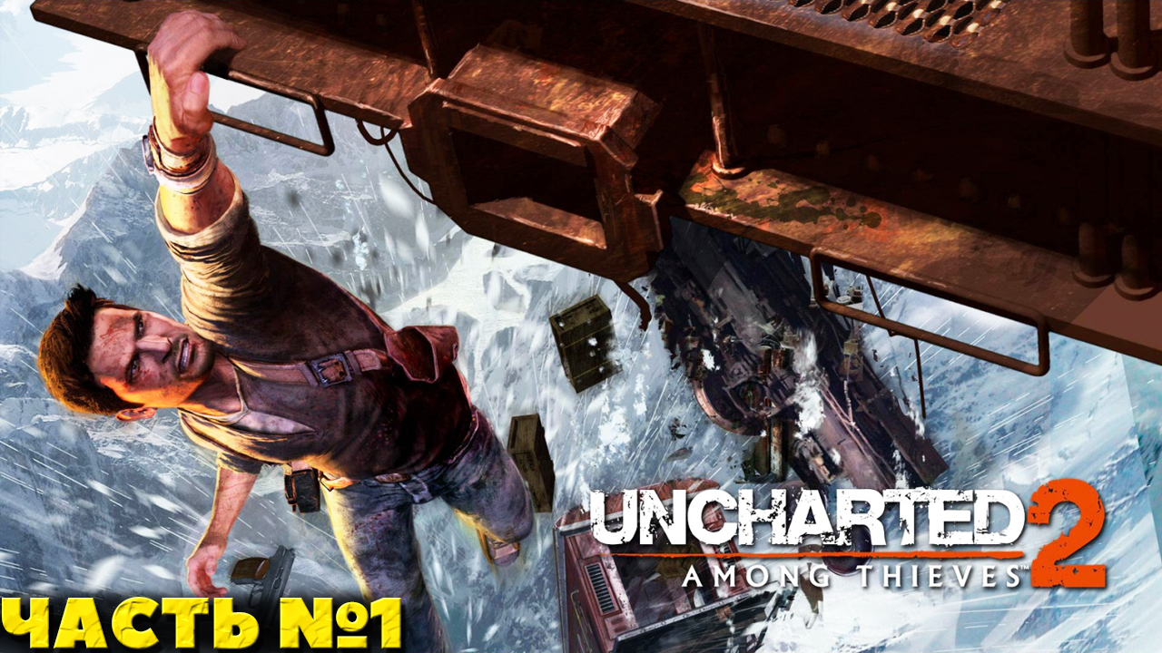 Uncharted 2 Among Thieves(PS4) - Прохождение. Часть №1.