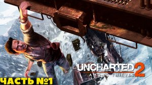 Uncharted 2 Among Thieves(PS4) - Прохождение. Часть №1.