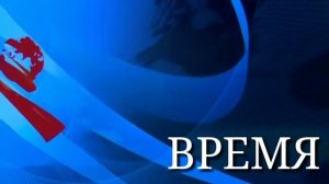 Новая Конечная заставка для программы время 2021