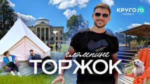 ДРЕВНИЙ ТОРЖОК - ГЛЭМПИНГ, ФЕРМА, УСАДЬБА И КРАСИВЕЙШАЯ ПРИРОДА