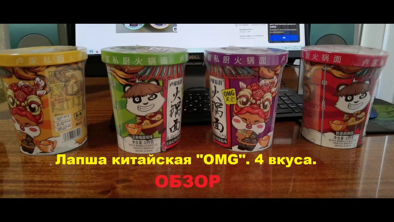ЛАПША китайская от производителя "OMG" (Oh My God). Картинка - ПАНДА + ХОМЯЧОК. Четыре вкуса. ОБЗОР. смотреть онлайн