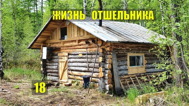 ПОП НАПРОРОЧИЛ ЖИЗНЬ ОТШЕЛЬНИКА в ДЕРЕВНЕ РОМАН ЖИЗНЬ в ТАЙГЕ ИСТОРИИ из ЖИЗНИ в ЛЕСУ СЕРИАЛ 18 смотреть онлайн