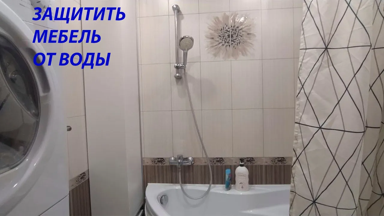 ЗАЩИТА МЕБЕЛИ В ВАННОЙ КОМНАТЕ ОТ ВОДЫ И ВЛАГИ смотреть онлайн