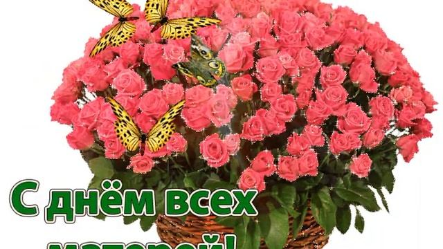 с Днем матери! 28 ноября! С праздником! смотреть онлайн
