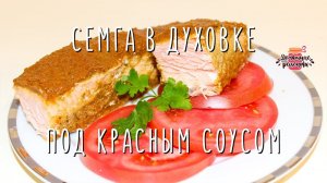 Нежнейшая семга в духовке под красным соусом (Очень сочная и необычная!)