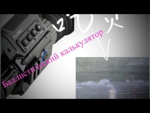 АВТО БАЛЛИСТИКА НА PARD 008 прицел ночного видения . AUTO BALLISTICS PARD 008 night vision sight.