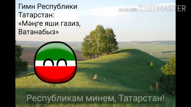 Гимн Татарстана: «Мәңге яшә газиз, Ватанабыз» смотреть онлайн