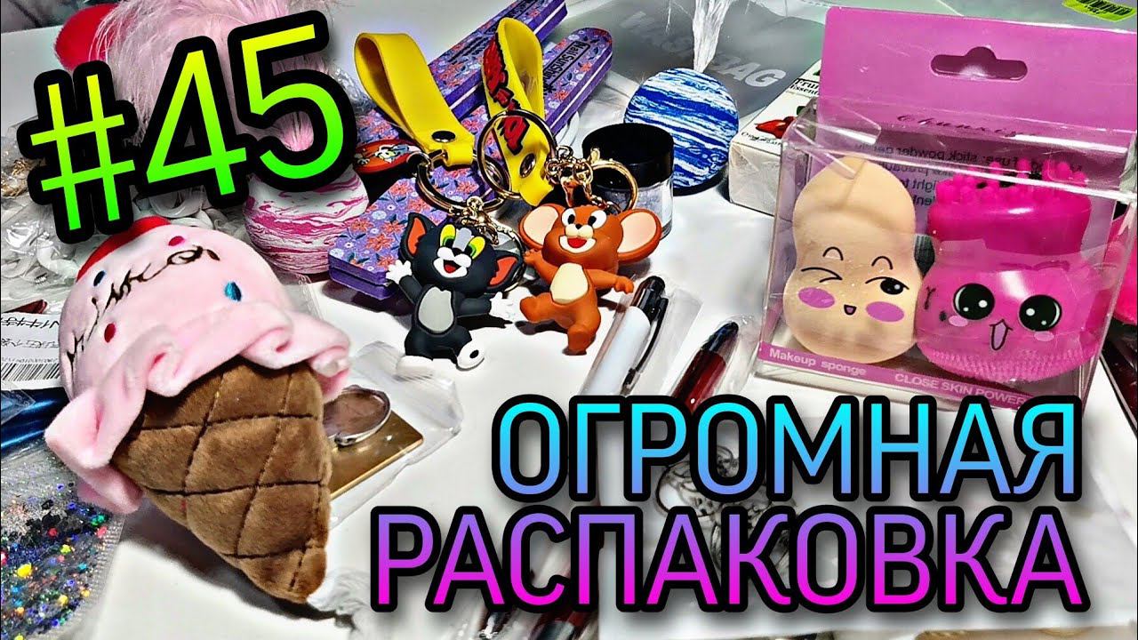 #45 ОГРОМНАЯ РАСПАКОВКА. Куча ХАЛЯВЫ с Алиэкспресс, Вайлдберрис. смотреть онлайн