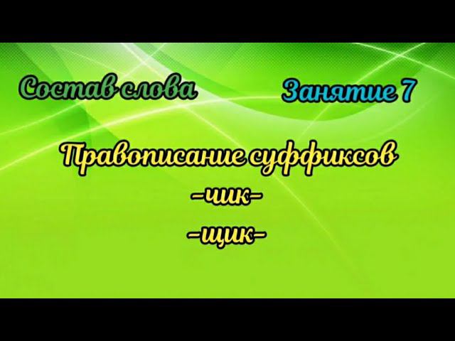 7.Правописание суффиксов -чик-, -щик- смотреть онлайн