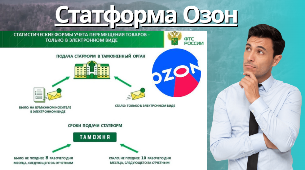 Статформа для ozon. Пошаговое заполнение формы для таможни Электронная подпись смотреть онлайн