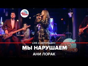 Ани Лорак - Мы Нарушаем (LIVE @ Авторадио)