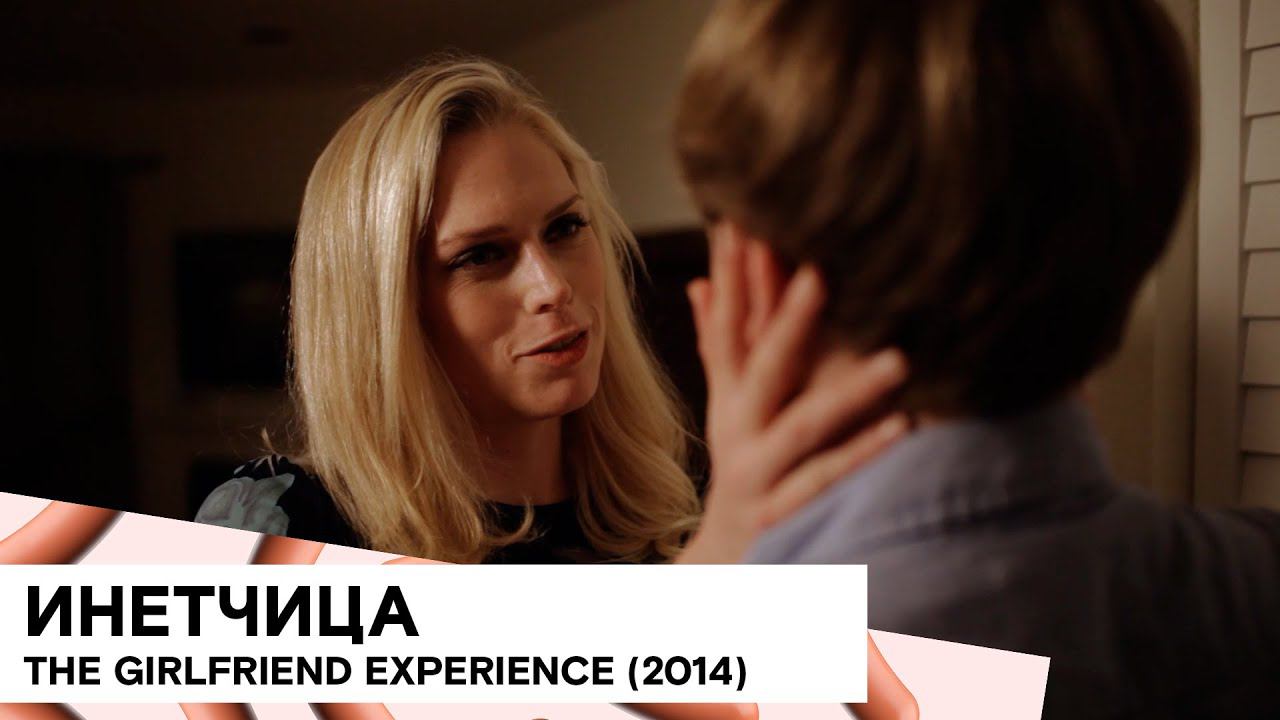 «Инетчица» (The Girlfriend Experience/ США/ комедия/ 2014/ 7 мин./ Mark J. Kunerth) смотреть онлайн