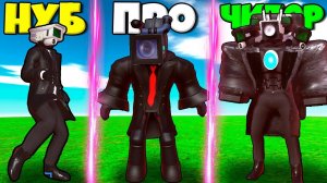 ЭВОЛЮЦИЯ КАМЕРА МЕНОВ В СРАЖЕНИИ ПРОТИВ СКИБИДИ ТУАЛЕТОВ РОБЛОКС !