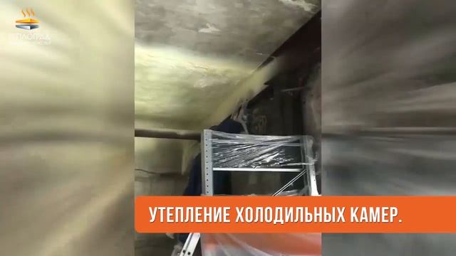 Утепление промышленных объектов пенополиуретаном смотреть онлайн