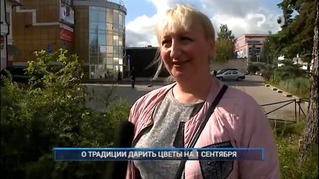 О ТРАДИЦИИ ДАРИТЬ ЦВЕТЫ НА 1 СЕНТЯБРЯ смотреть онлайн