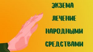 ЭКЗЕМА Лечение народными средствами.mp4
