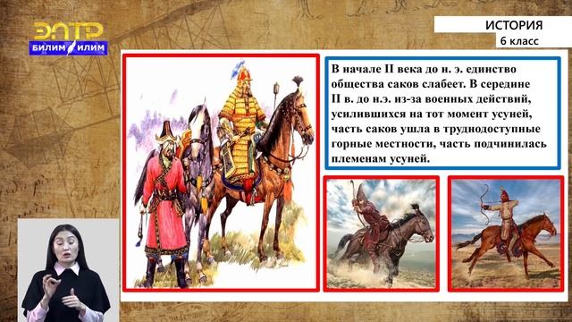6-класс | История | Саки. Материальная и духовная культура саков смотреть онлайн