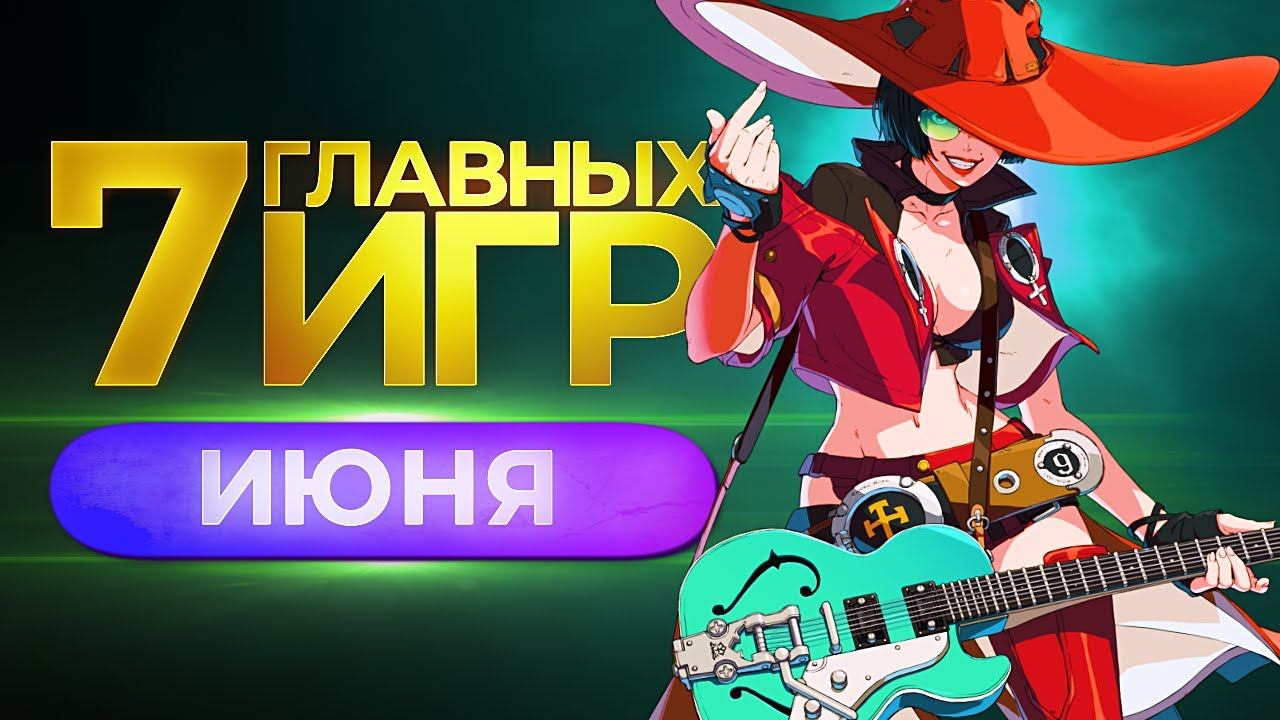 Во что поиграть и что посмотреть в июне? // ПЕТР ГЛАНЦ смотреть онлайн