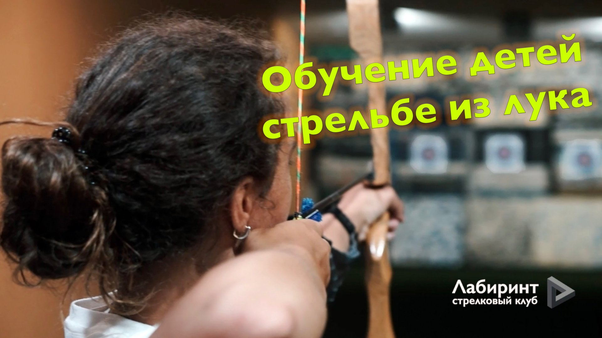 Обучение детей стрельбе из лука в Москве