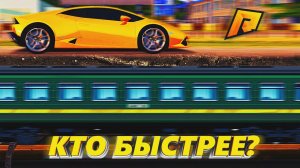 ЛАМБА VS ПОЕЗД?! ЭКСПЕРИМЕНТЫ В ГТА на РАДМИР